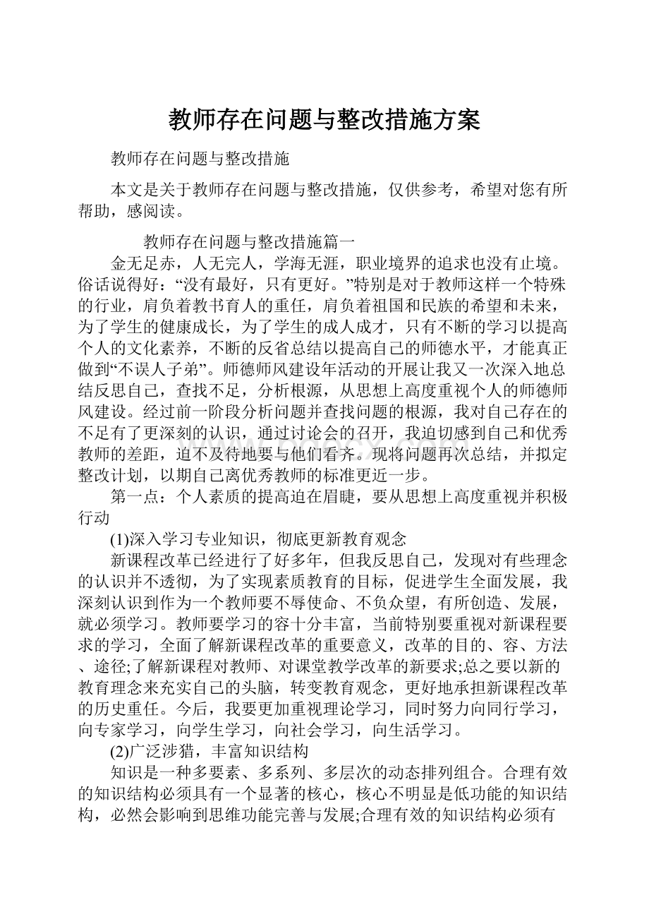 教师存在问题与整改措施方案.docx_第1页