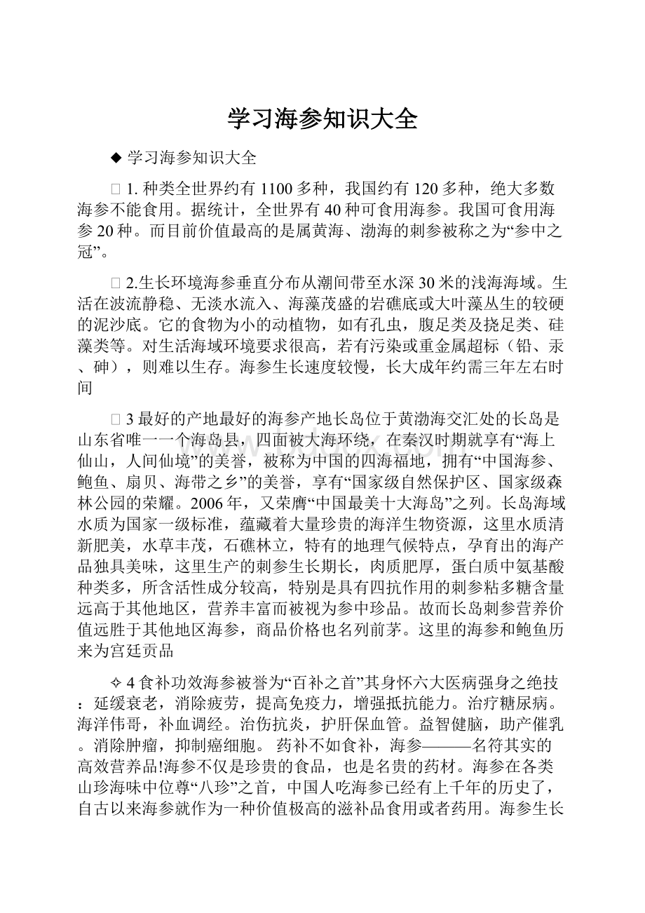 学习海参知识大全.docx_第1页