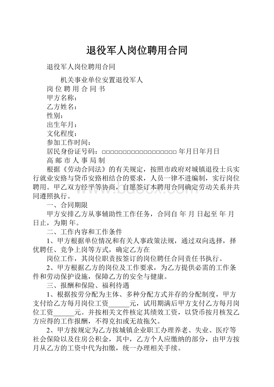 退役军人岗位聘用合同.docx