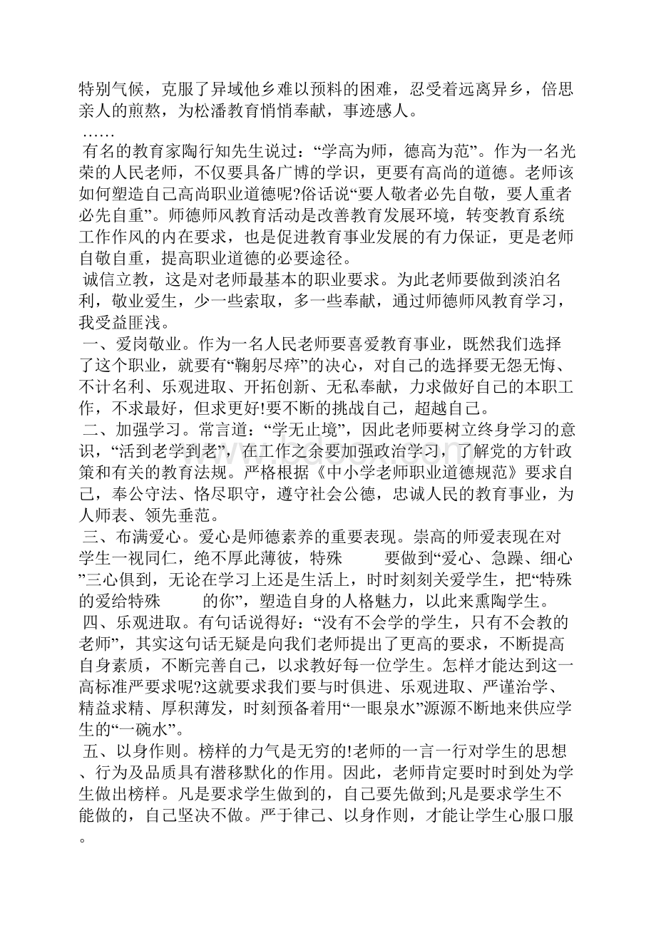 学习师德先进事迹报告心得体会以及感受5篇.docx_第2页