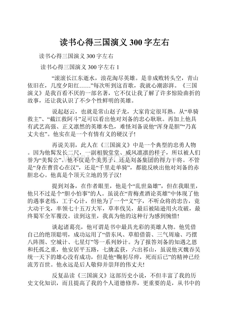 读书心得三国演义300字左右.docx_第1页