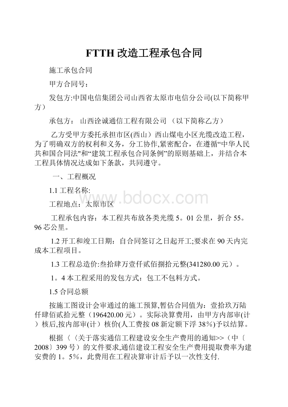 FTTH改造工程承包合同.docx