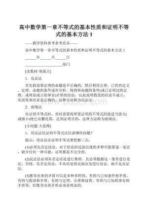 高中数学第一章不等式的基本性质和证明不等式的基本方法1.docx