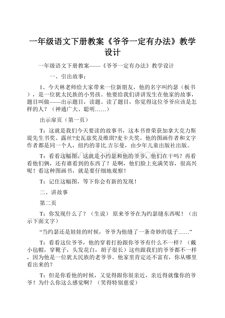 一年级语文下册教案《爷爷一定有办法》教学设计.docx