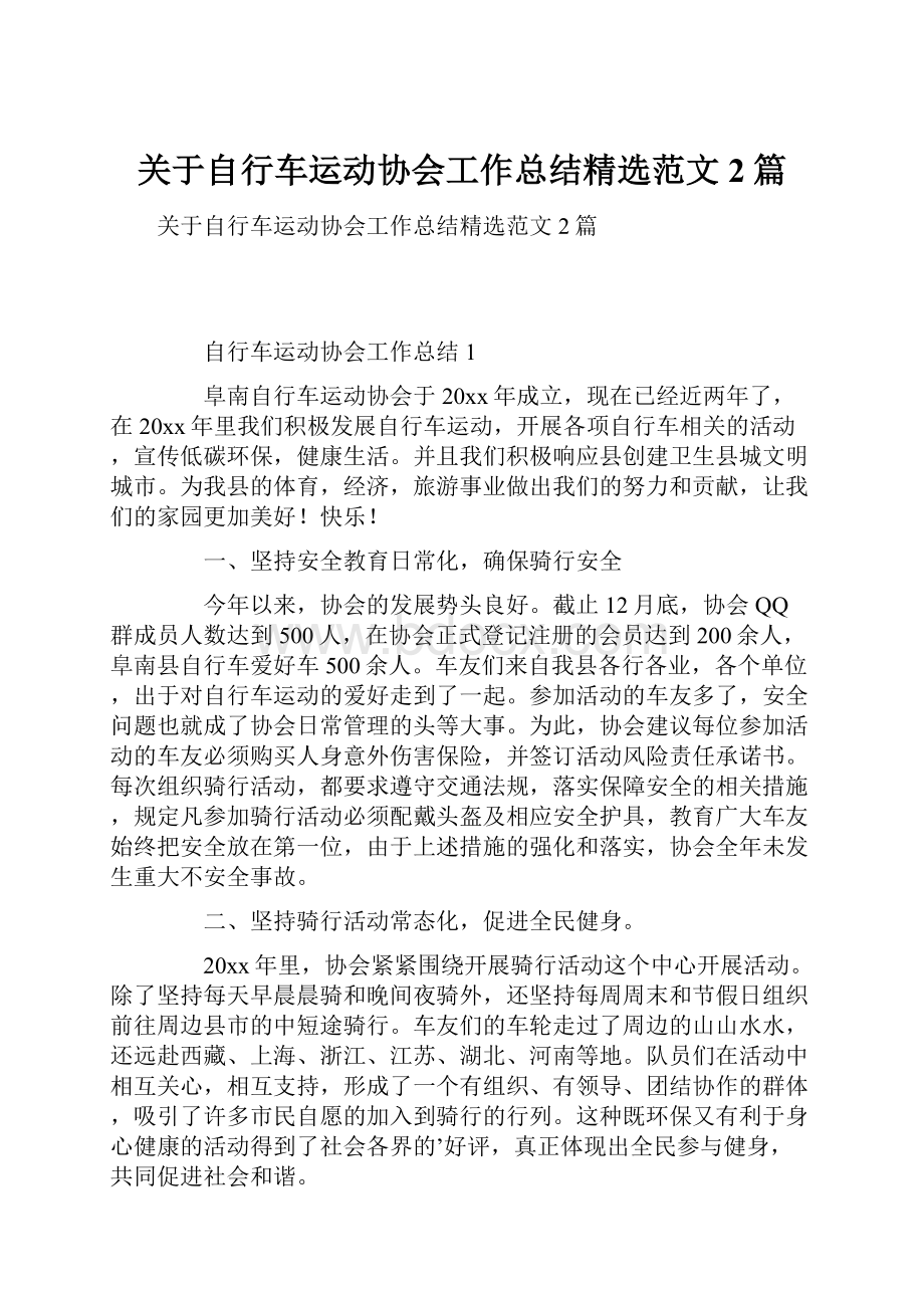 关于自行车运动协会工作总结精选范文2篇.docx_第1页