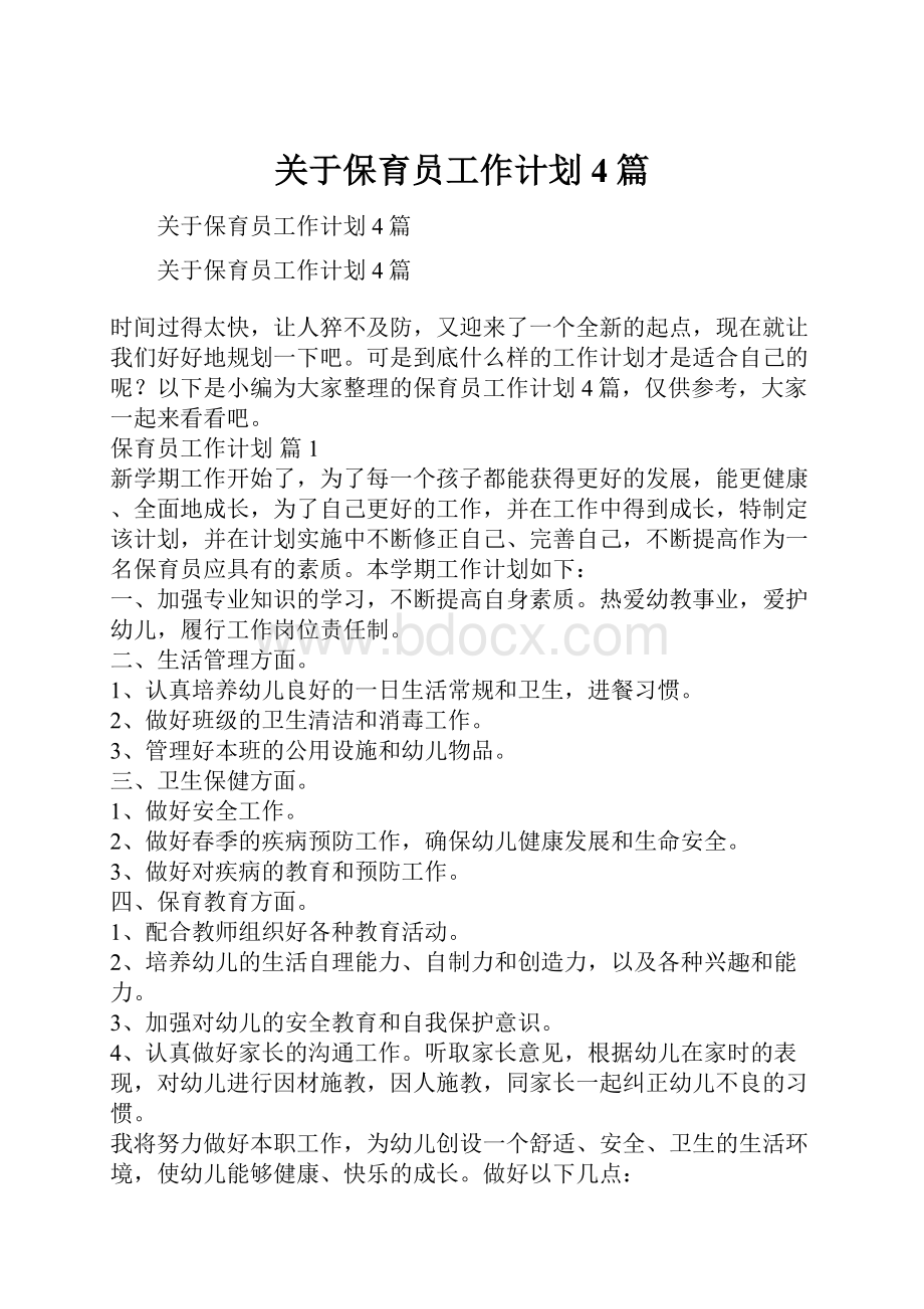 关于保育员工作计划4篇.docx_第1页