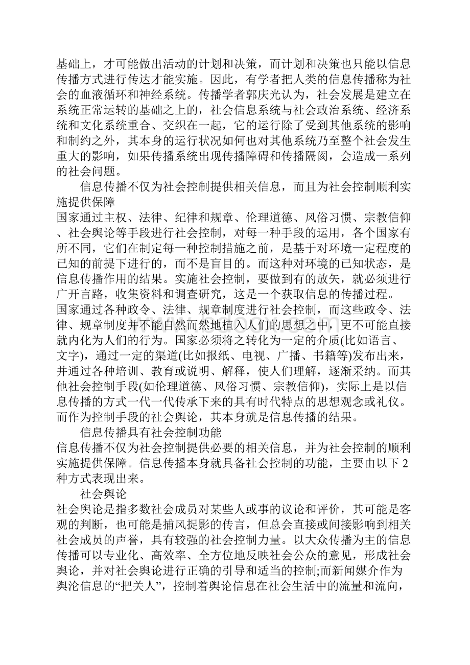 浅析信息传播对社会控制的影响.docx_第2页