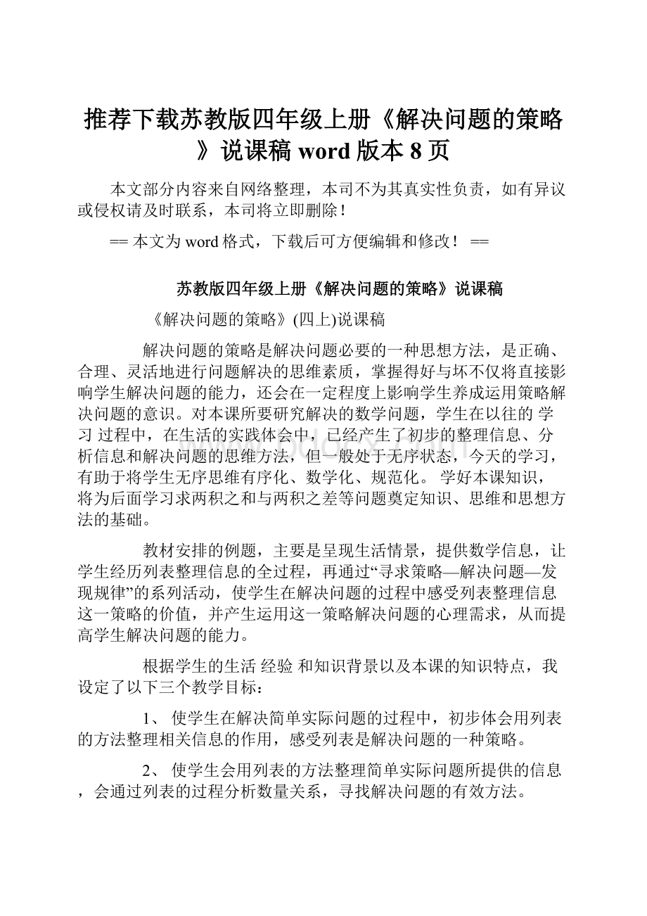 推荐下载苏教版四年级上册《解决问题的策略》说课稿word版本 8页.docx_第1页