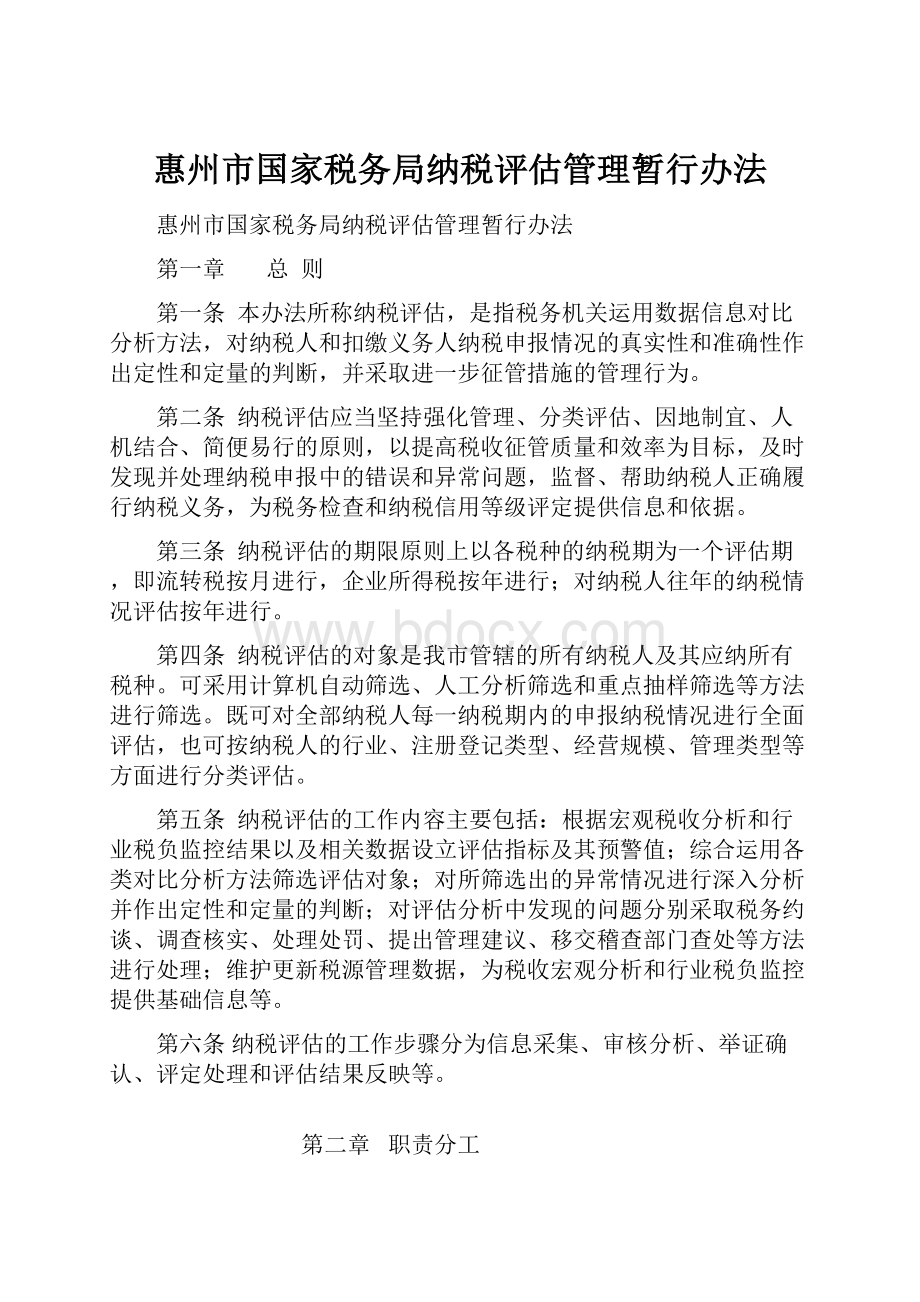 惠州市国家税务局纳税评估管理暂行办法.docx_第1页