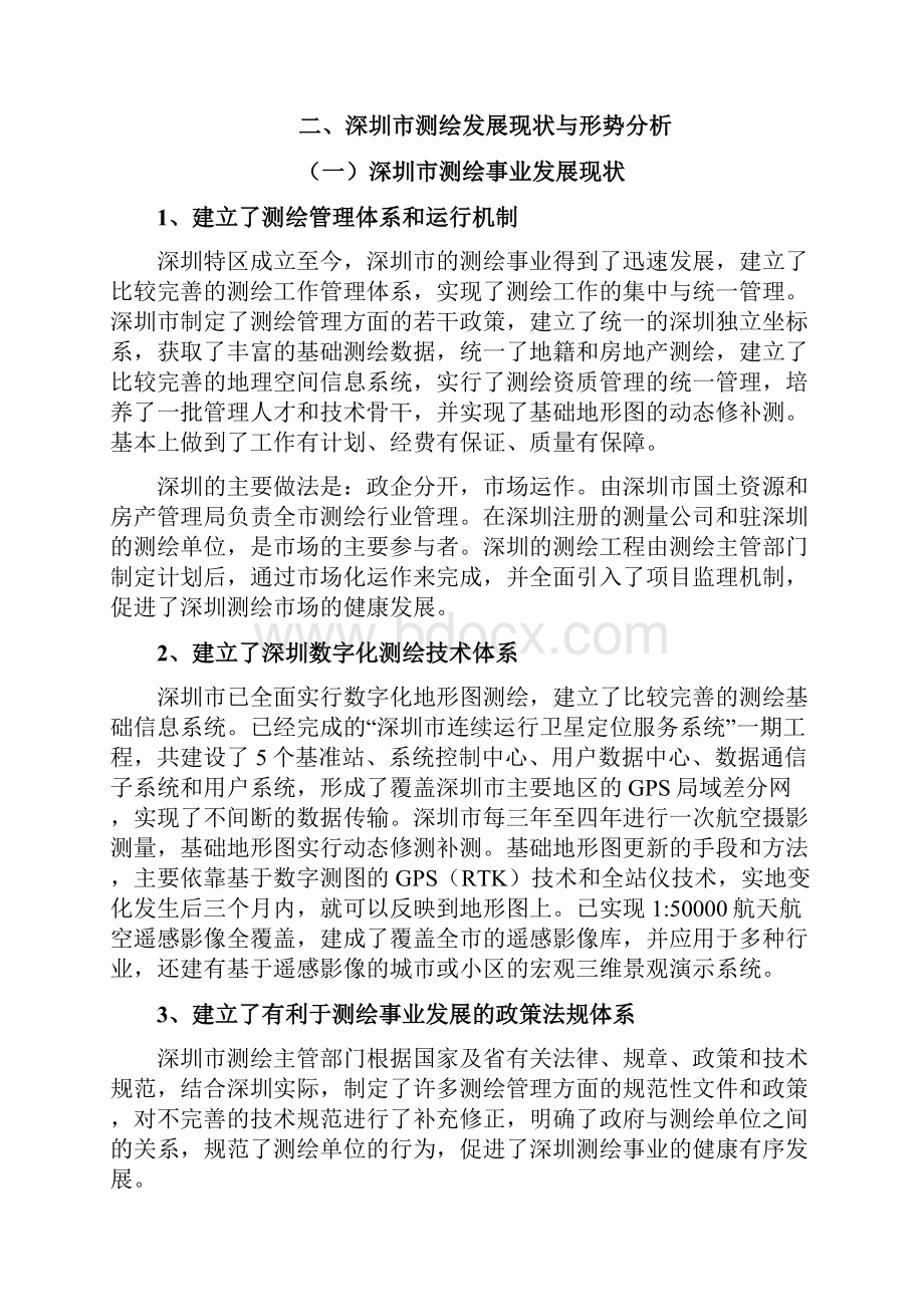 深圳测绘发展总体规划.docx_第3页