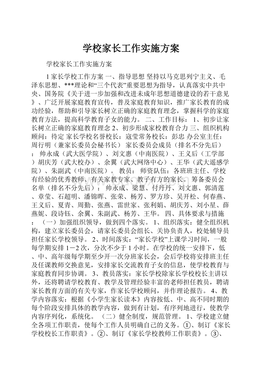 学校家长工作实施方案.docx_第1页