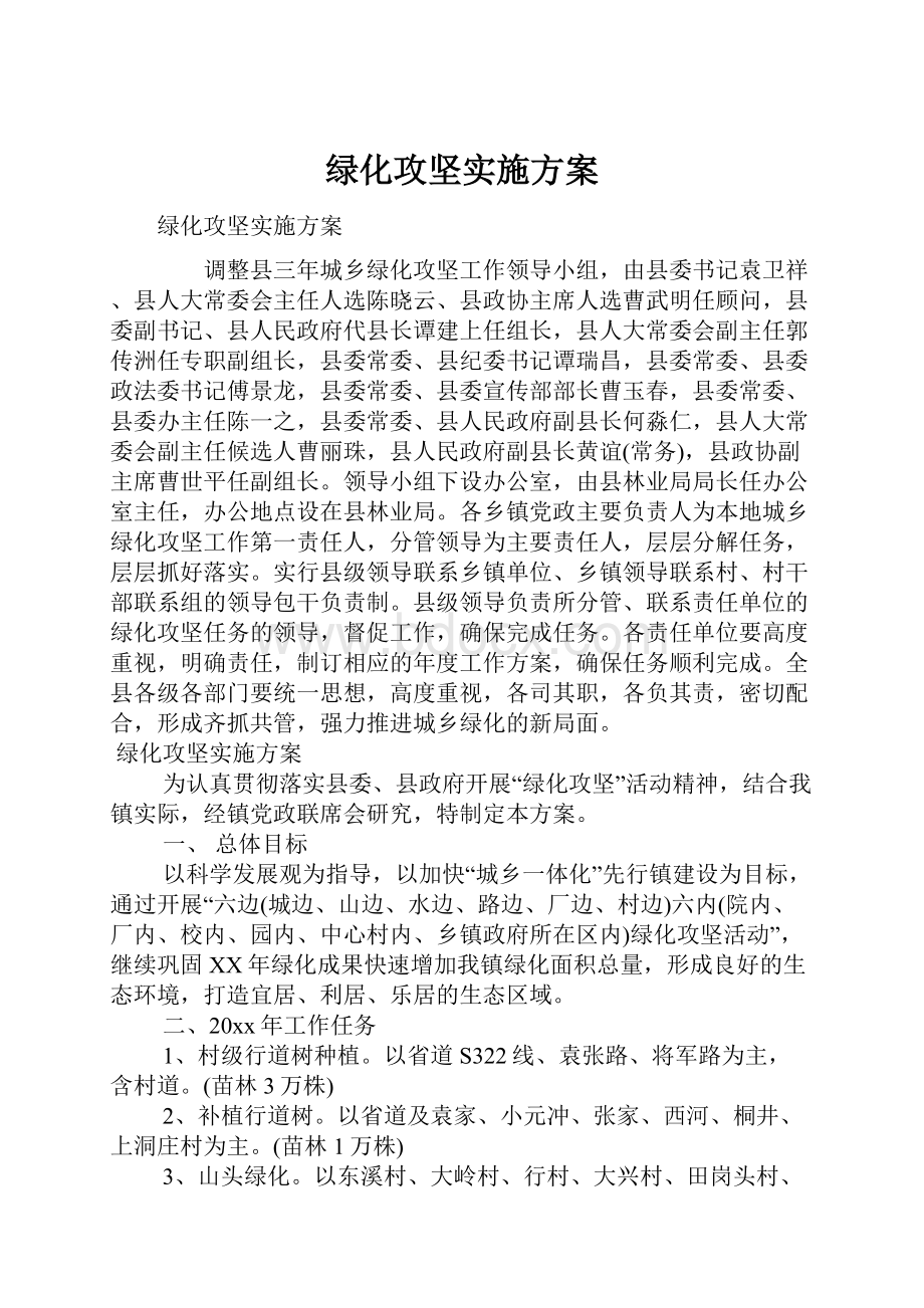 绿化攻坚实施方案.docx_第1页