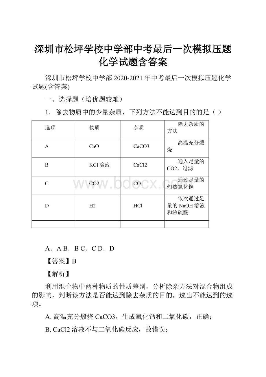 深圳市松坪学校中学部中考最后一次模拟压题化学试题含答案.docx_第1页