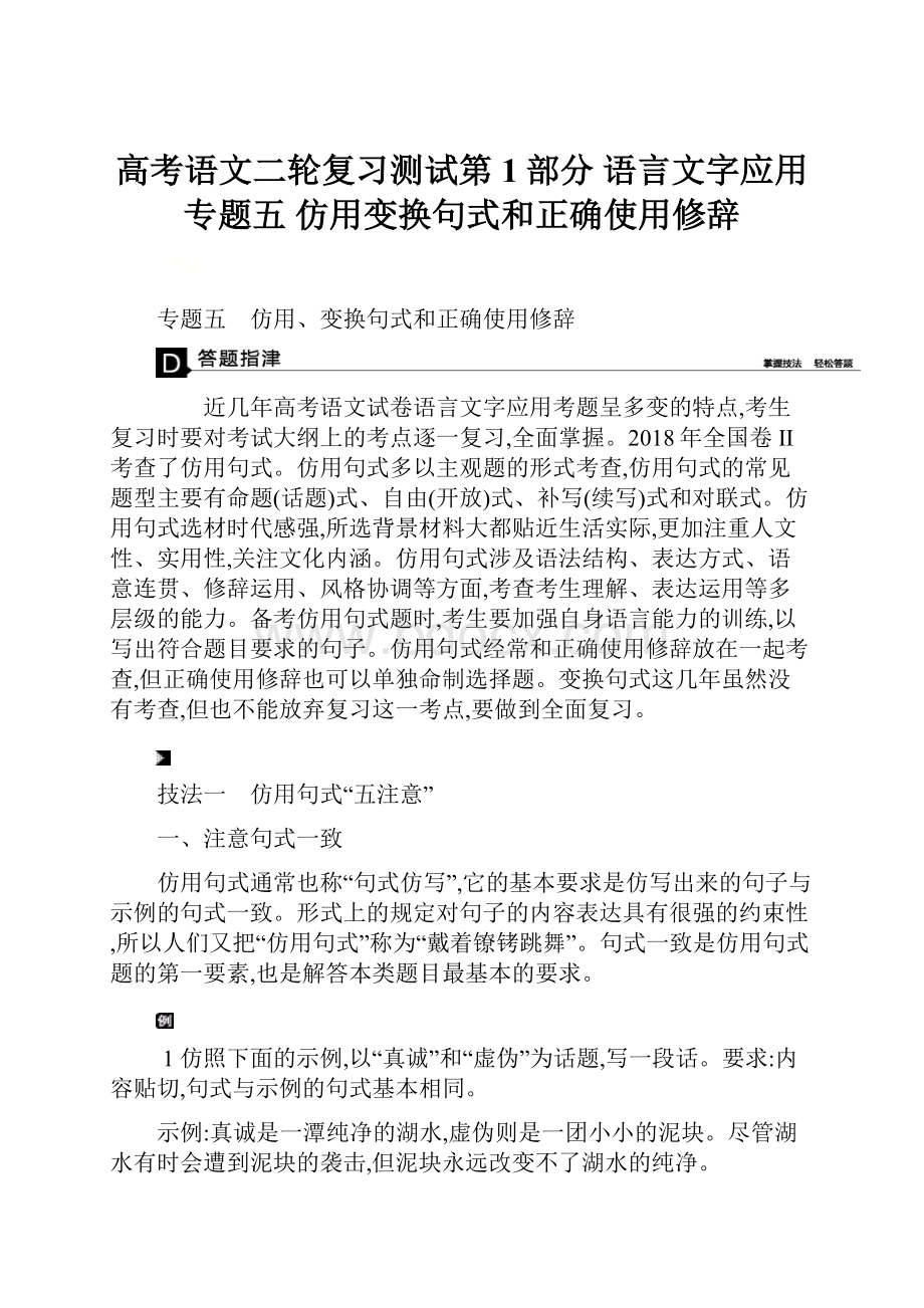 高考语文二轮复习测试第1部分 语言文字应用 专题五 仿用变换句式和正确使用修辞.docx_第1页