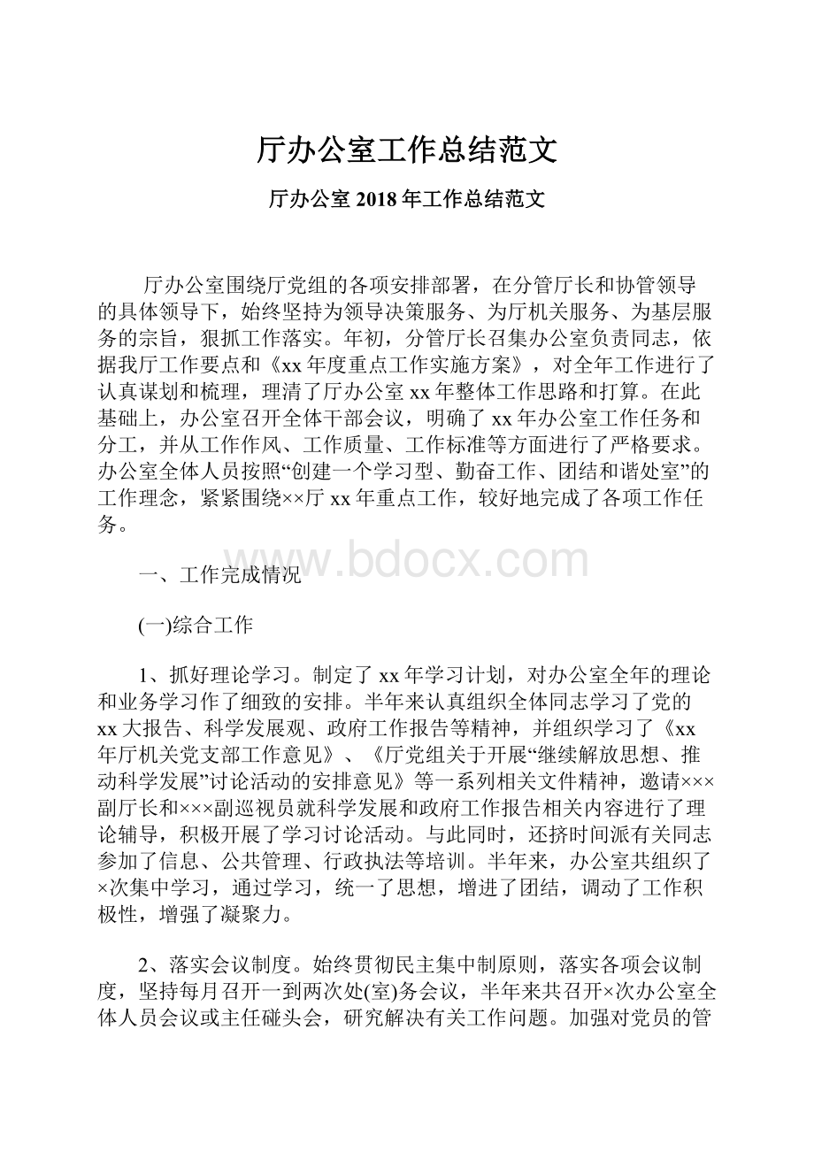 厅办公室工作总结范文.docx