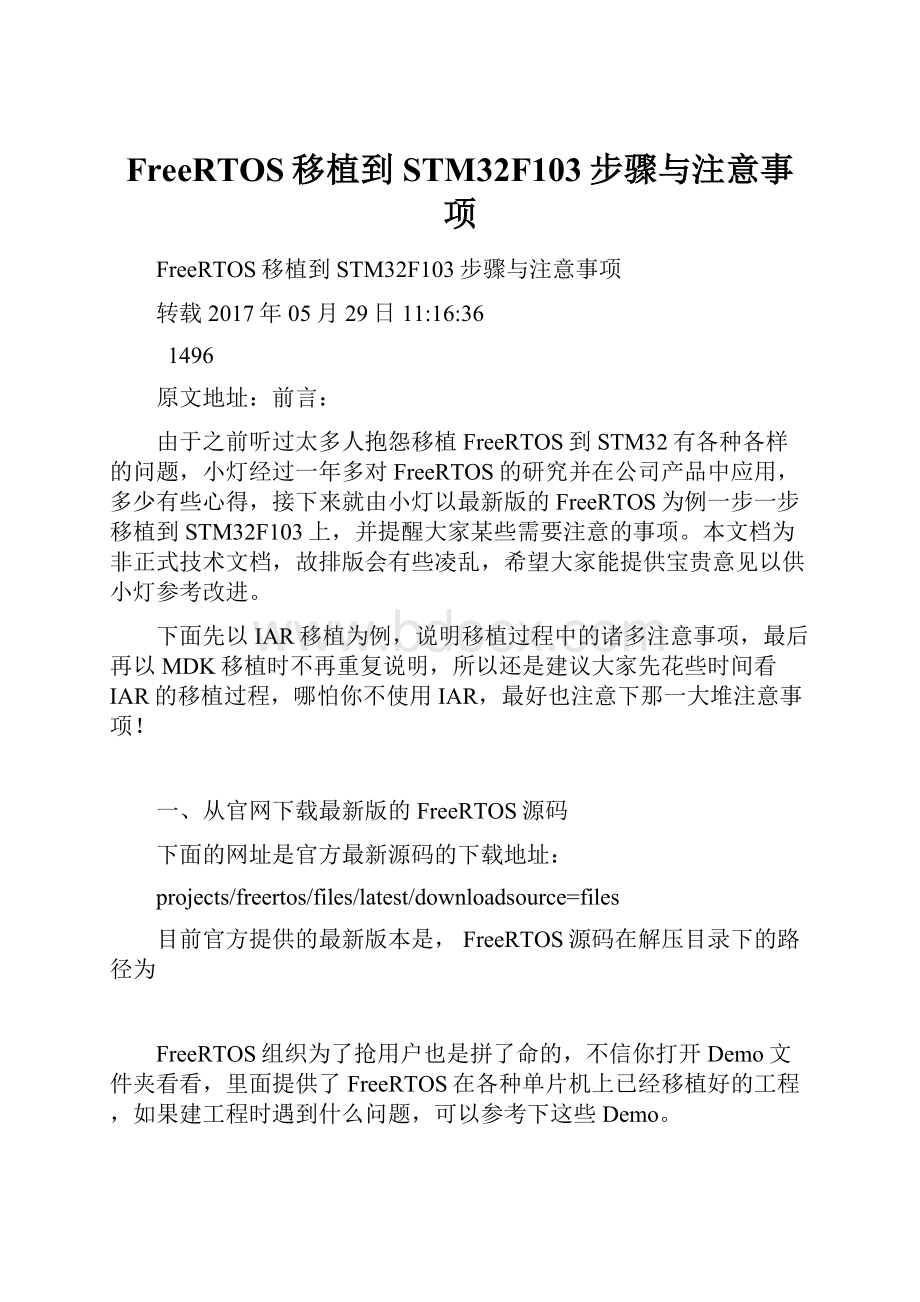 FreeRTOS移植到STM32F103步骤与注意事项.docx