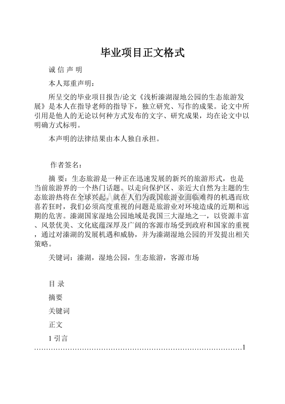 毕业项目正文格式.docx_第1页