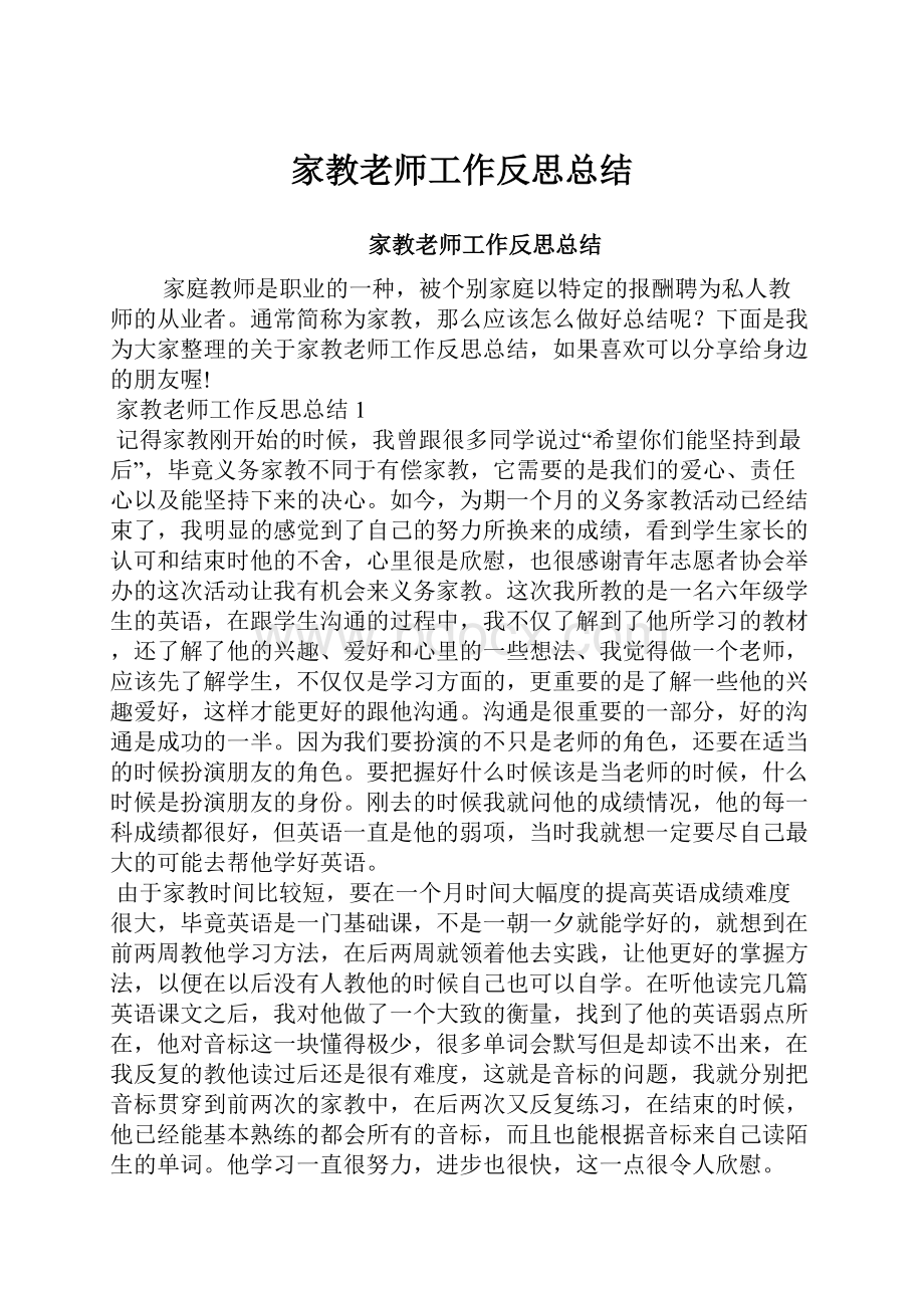 家教老师工作反思总结.docx_第1页