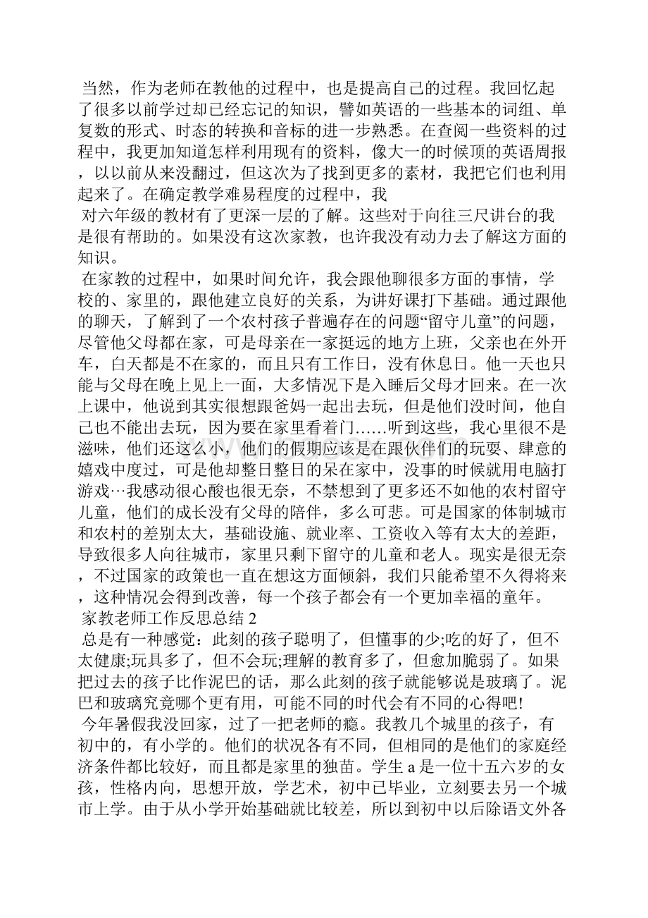 家教老师工作反思总结.docx_第2页