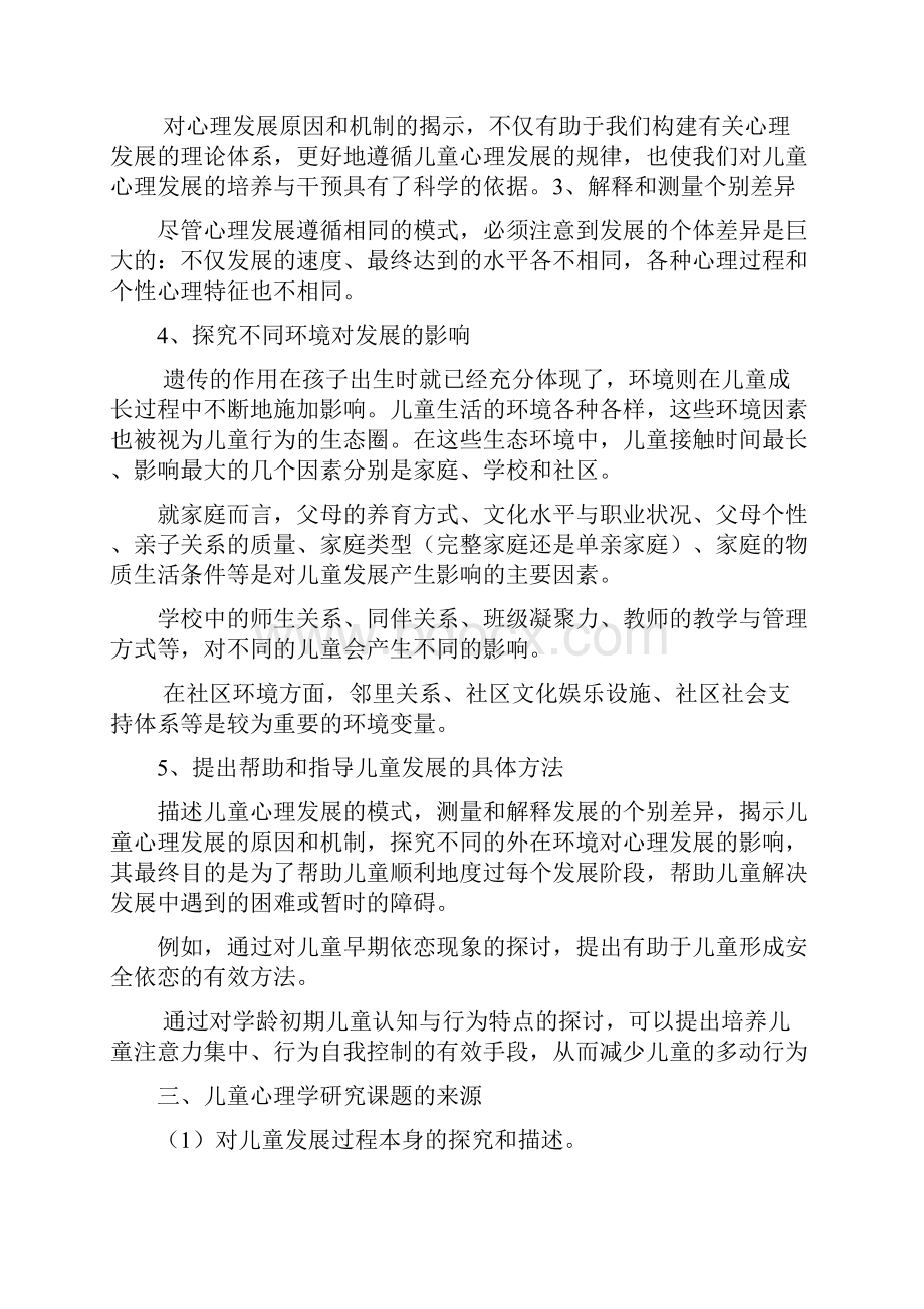 儿童发展心理学刘金花笔记.docx_第2页