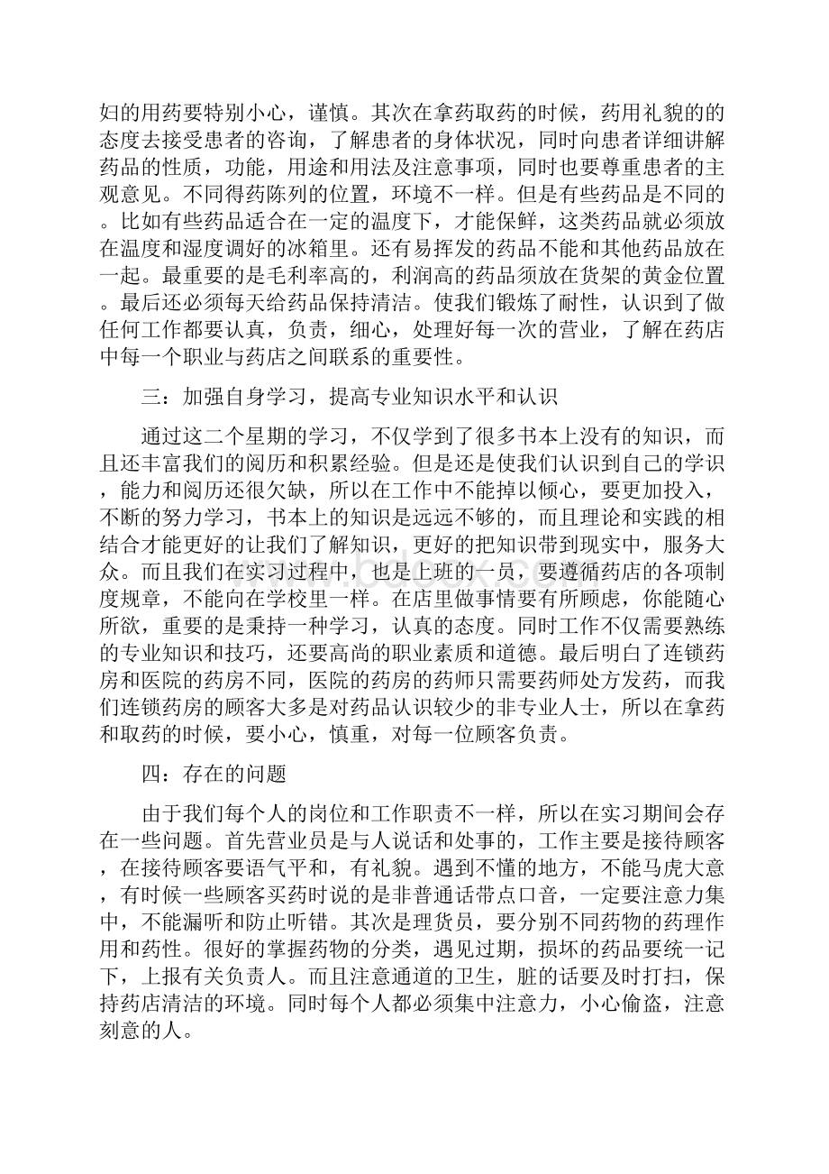 药店实习报告优秀范例.docx_第2页