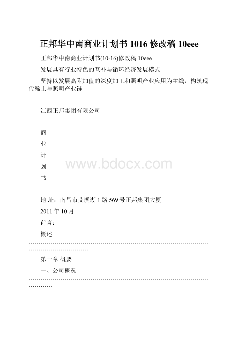 正邦华中南商业计划书1016修改稿10eee.docx_第1页