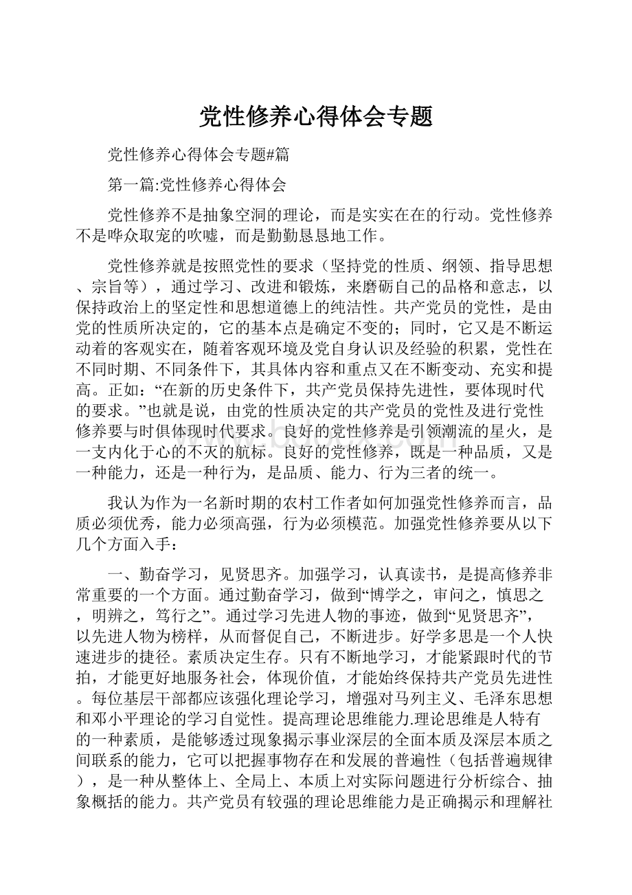 党性修养心得体会专题.docx