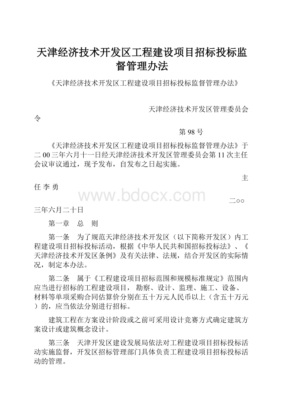 天津经济技术开发区工程建设项目招标投标监督管理办法.docx