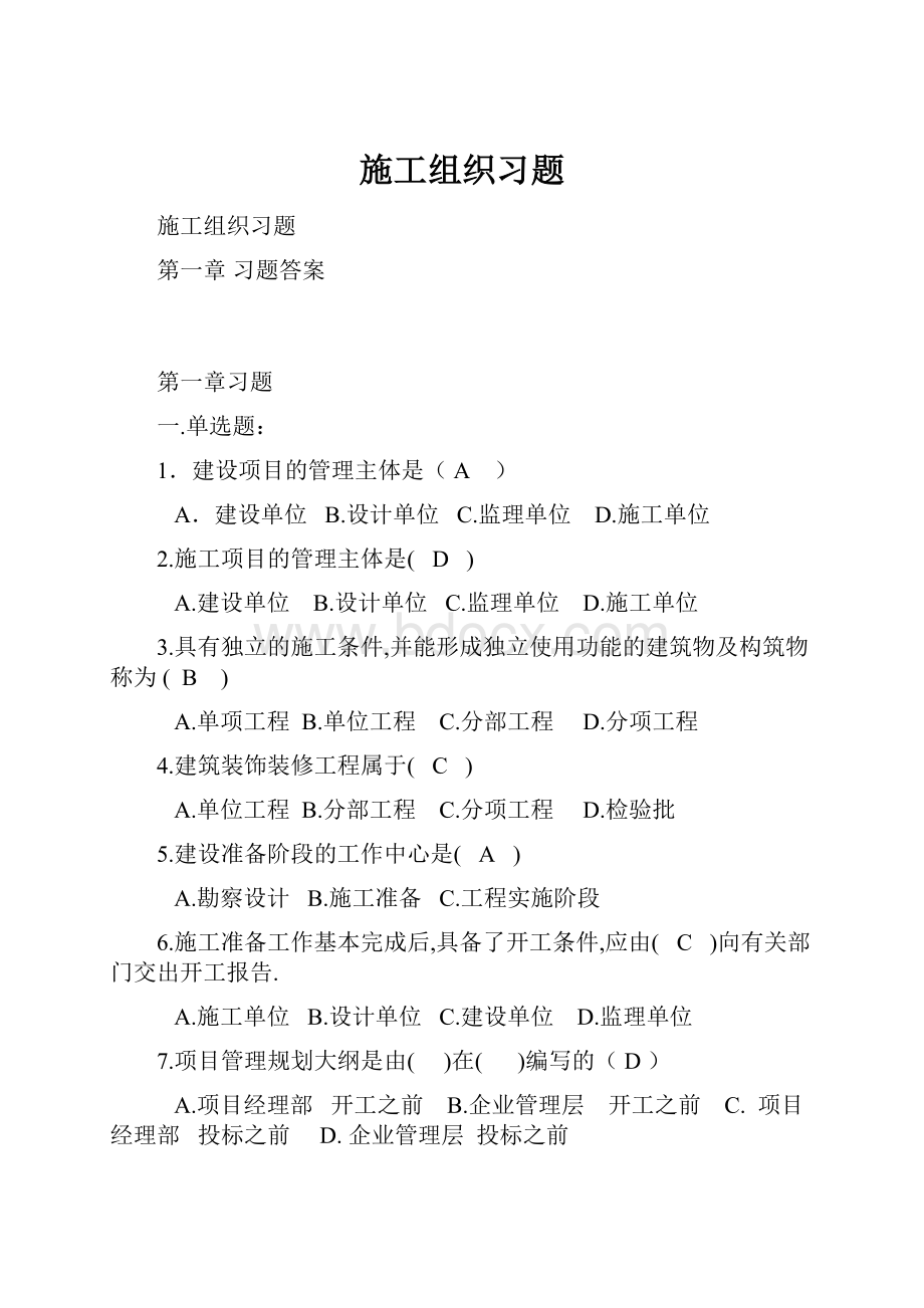 施工组织习题.docx_第1页