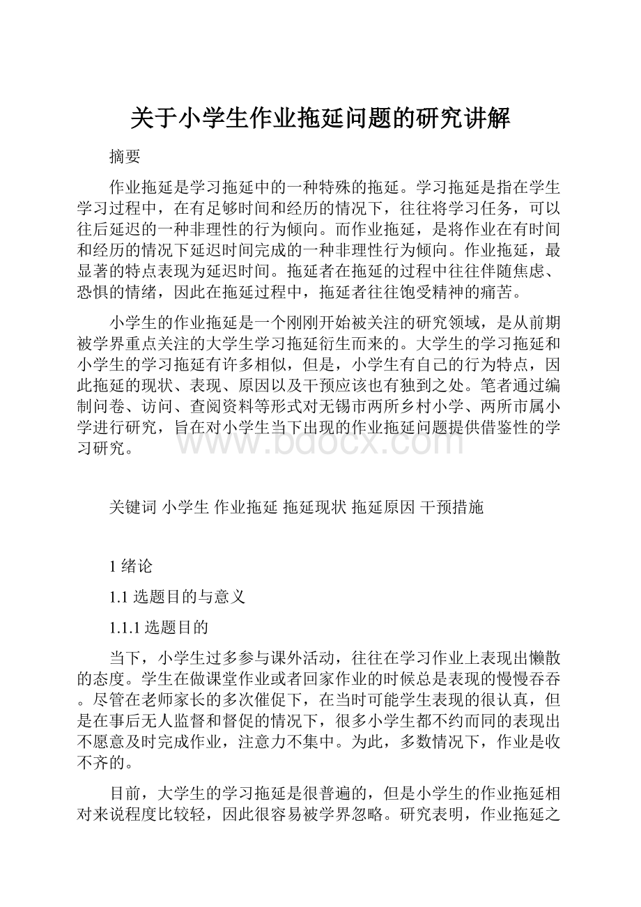 关于小学生作业拖延问题的研究讲解.docx_第1页