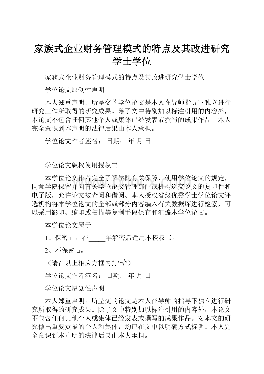 家族式企业财务管理模式的特点及其改进研究学士学位.docx_第1页