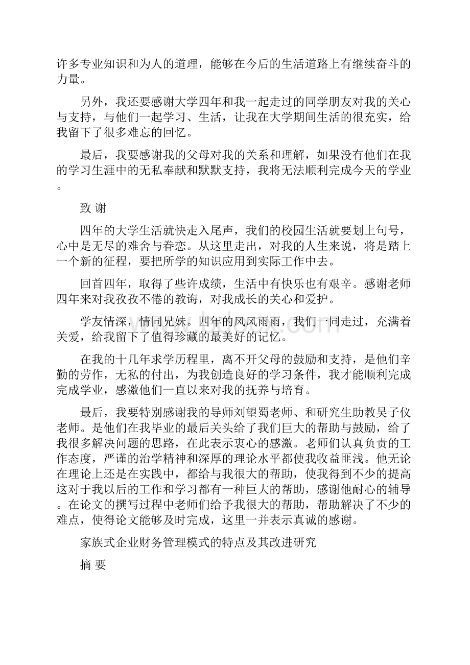 家族式企业财务管理模式的特点及其改进研究学士学位.docx_第3页