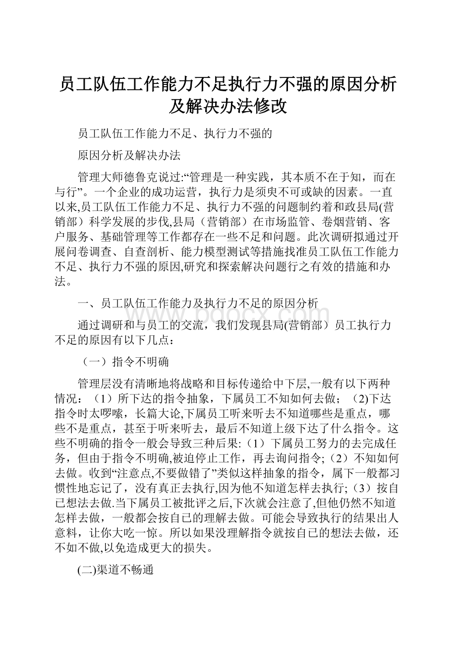 员工队伍工作能力不足执行力不强的原因分析及解决办法修改.docx_第1页