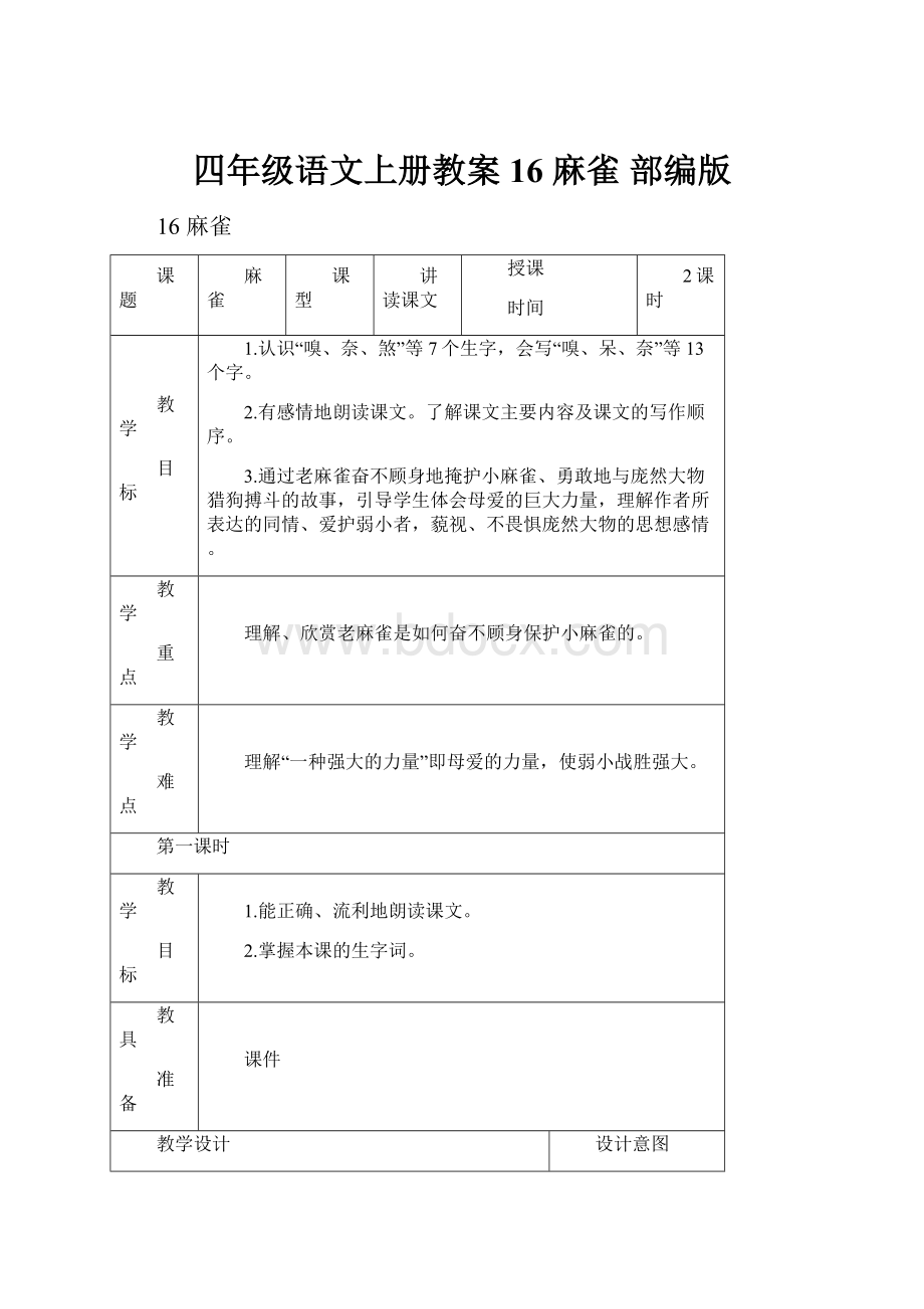 四年级语文上册教案16 麻雀 部编版.docx