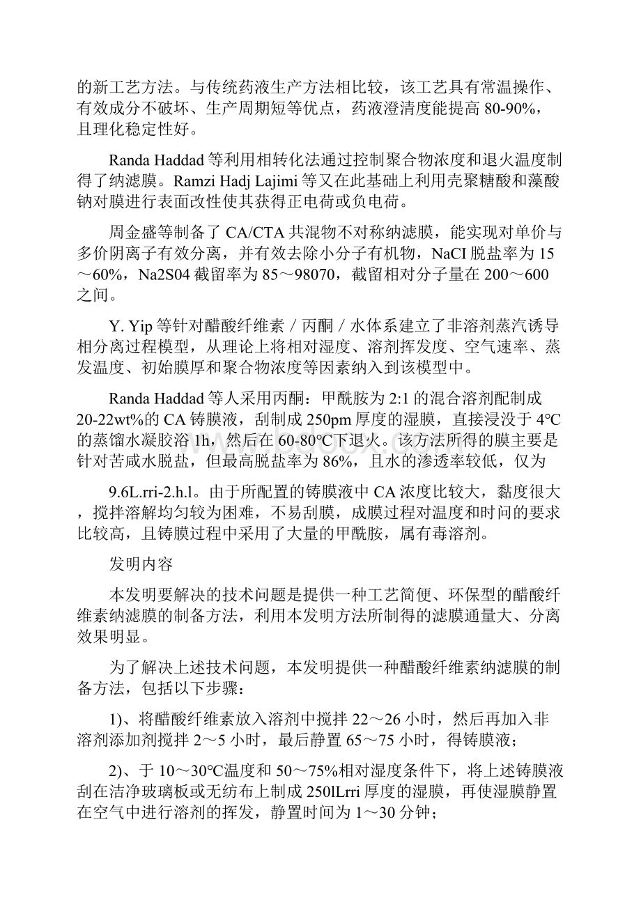 醋酸纤维素纳滤膜的制备方法解析.docx_第3页