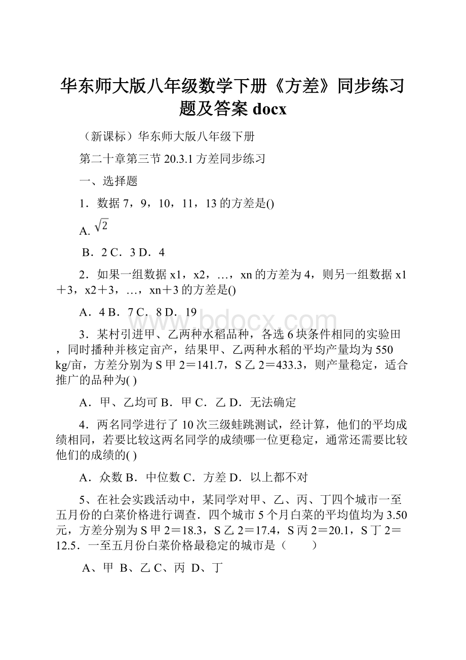 华东师大版八年级数学下册《方差》同步练习题及答案docx.docx