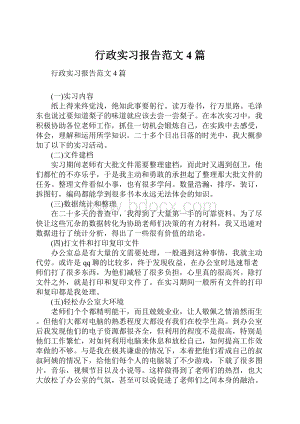 行政实习报告范文4篇.docx