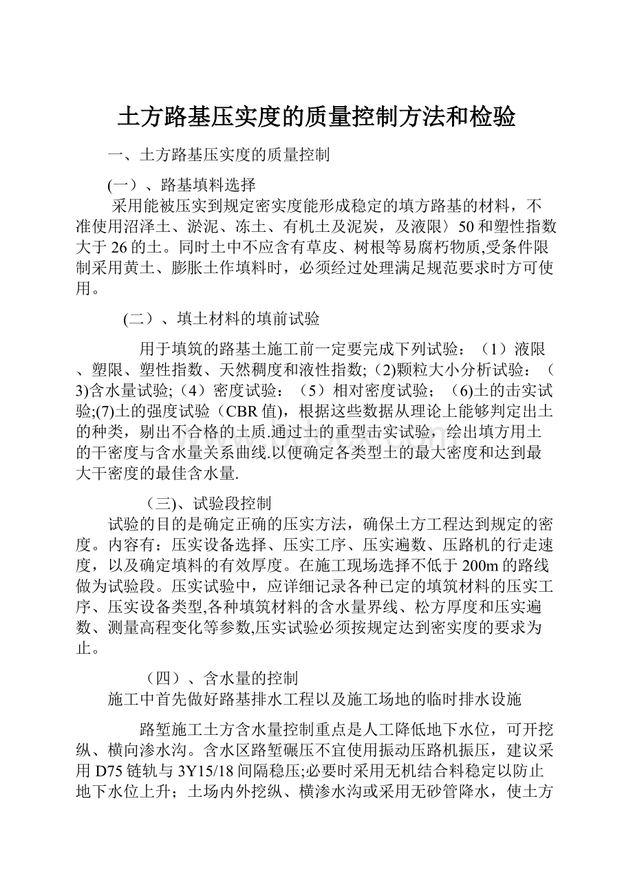 土方路基压实度的质量控制方法和检验.docx