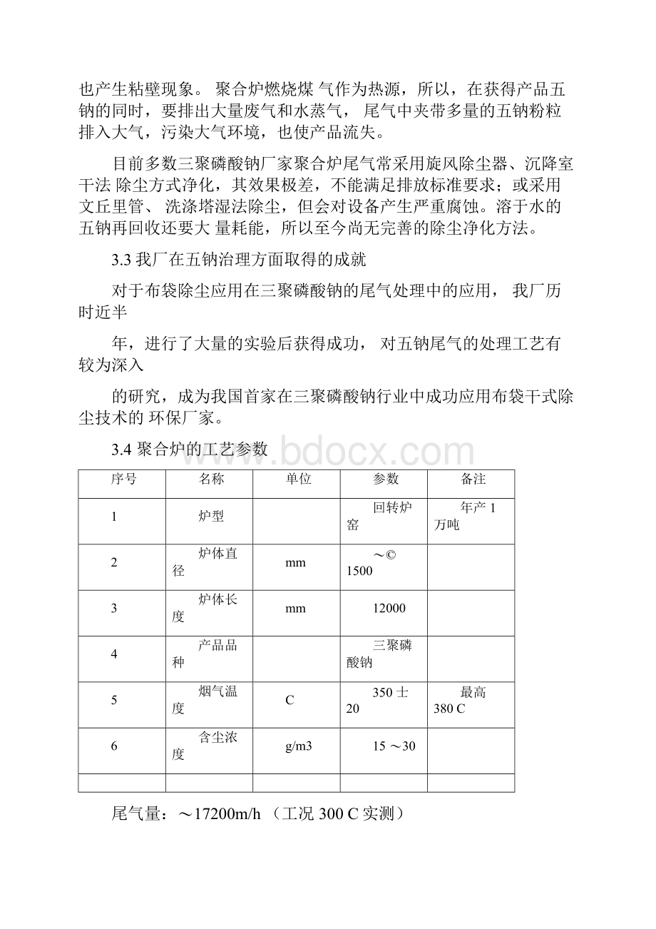 宜昌市兴发化工1万吨聚合炉尾气除尘治理工程技术方案010900精.docx_第2页