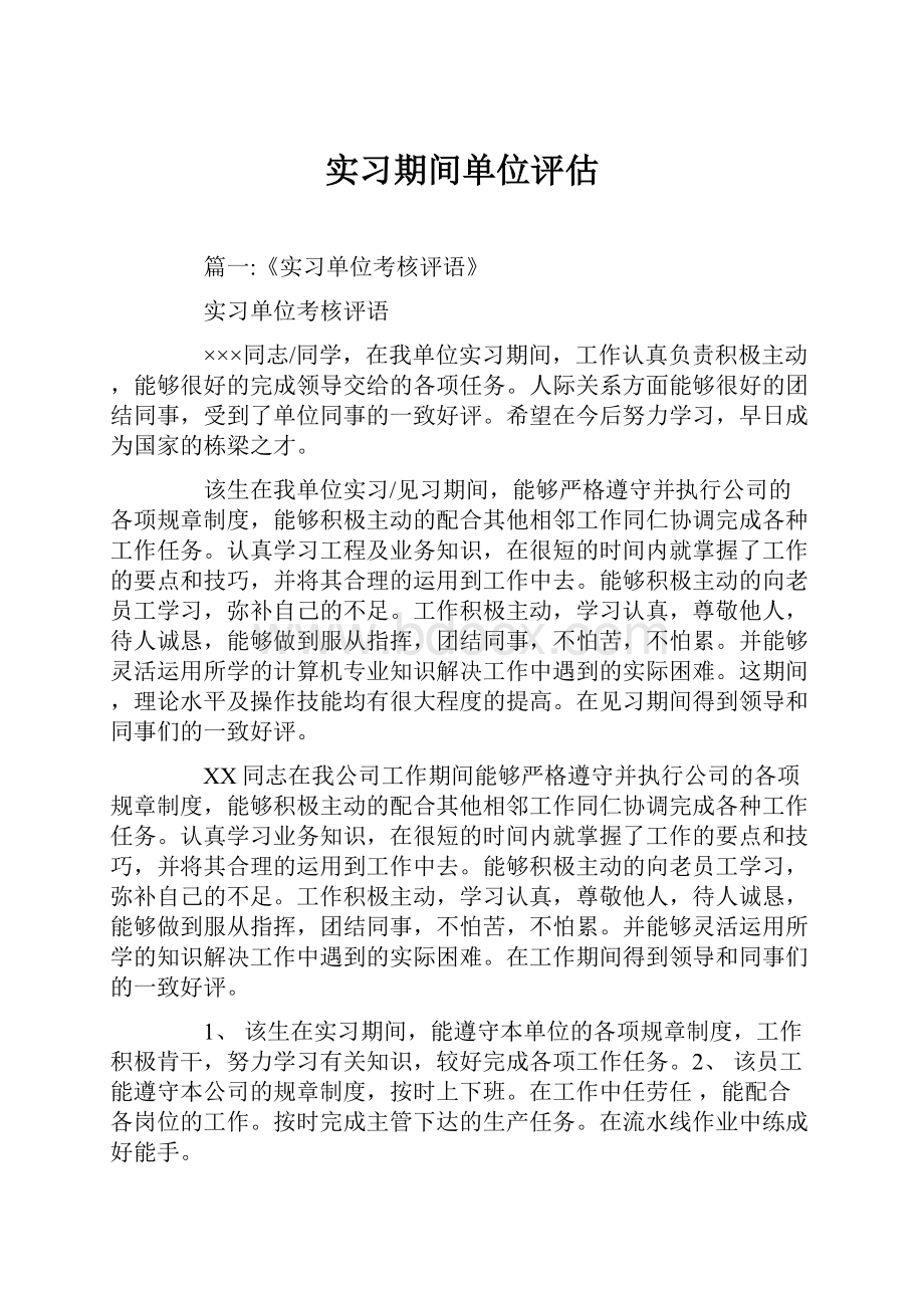 实习期间单位评估.docx_第1页