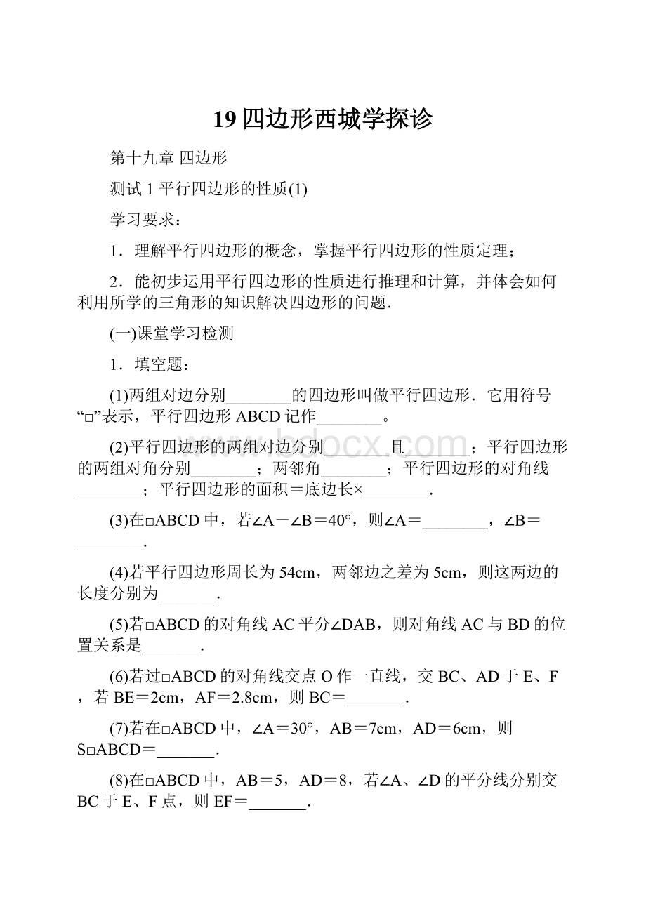 19四边形西城学探诊.docx_第1页