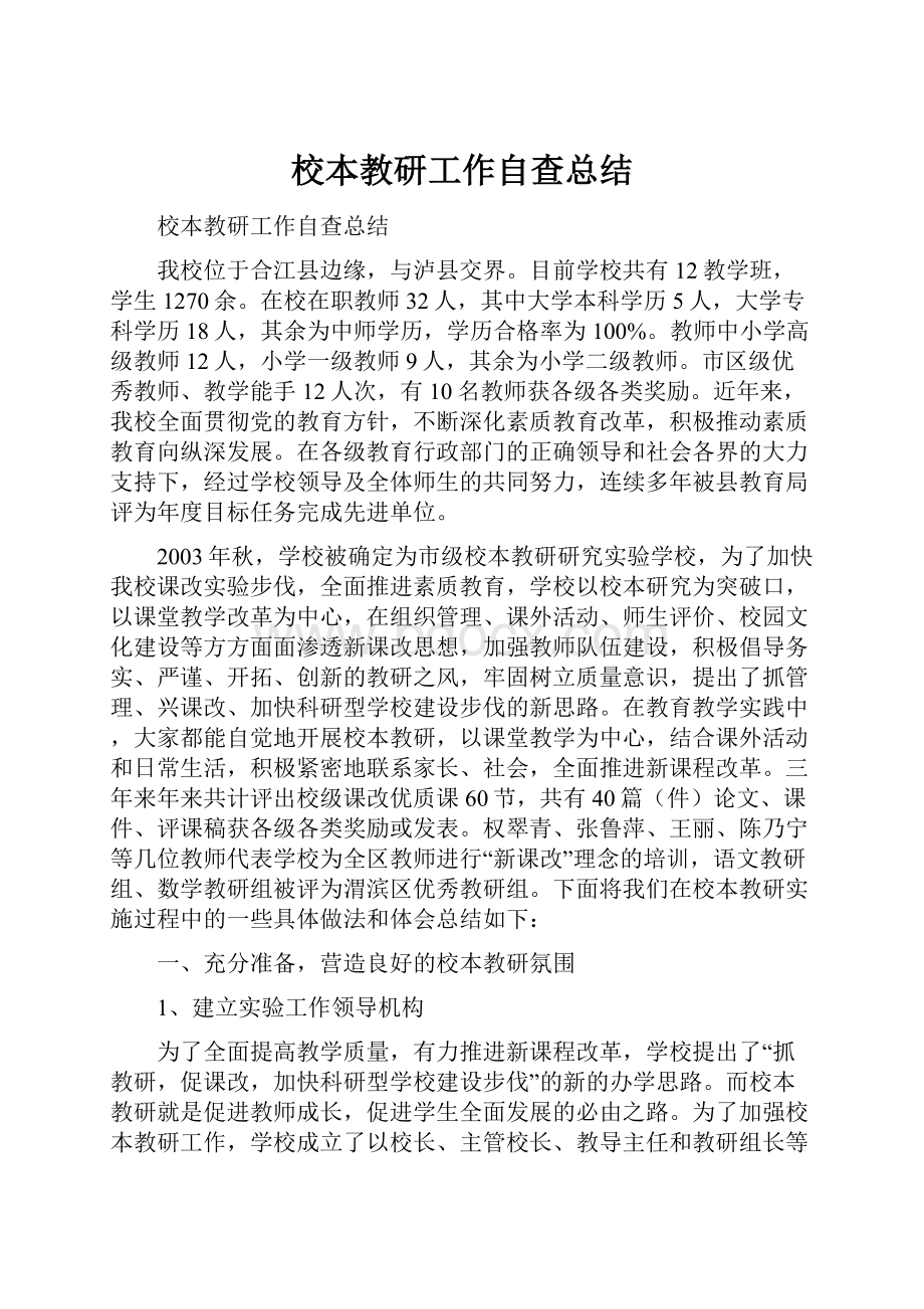 校本教研工作自查总结.docx_第1页