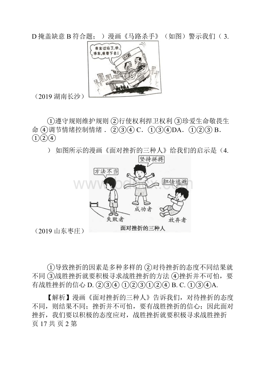 中考道德与法治真题按题型分类汇编漫画题一解析版.docx_第3页