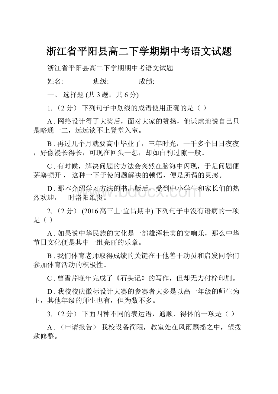 浙江省平阳县高二下学期期中考语文试题.docx