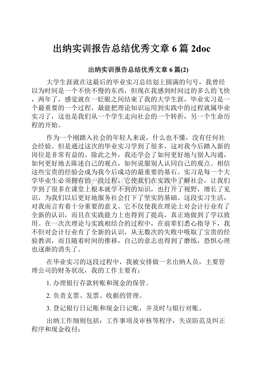 出纳实训报告总结优秀文章6篇2doc.docx