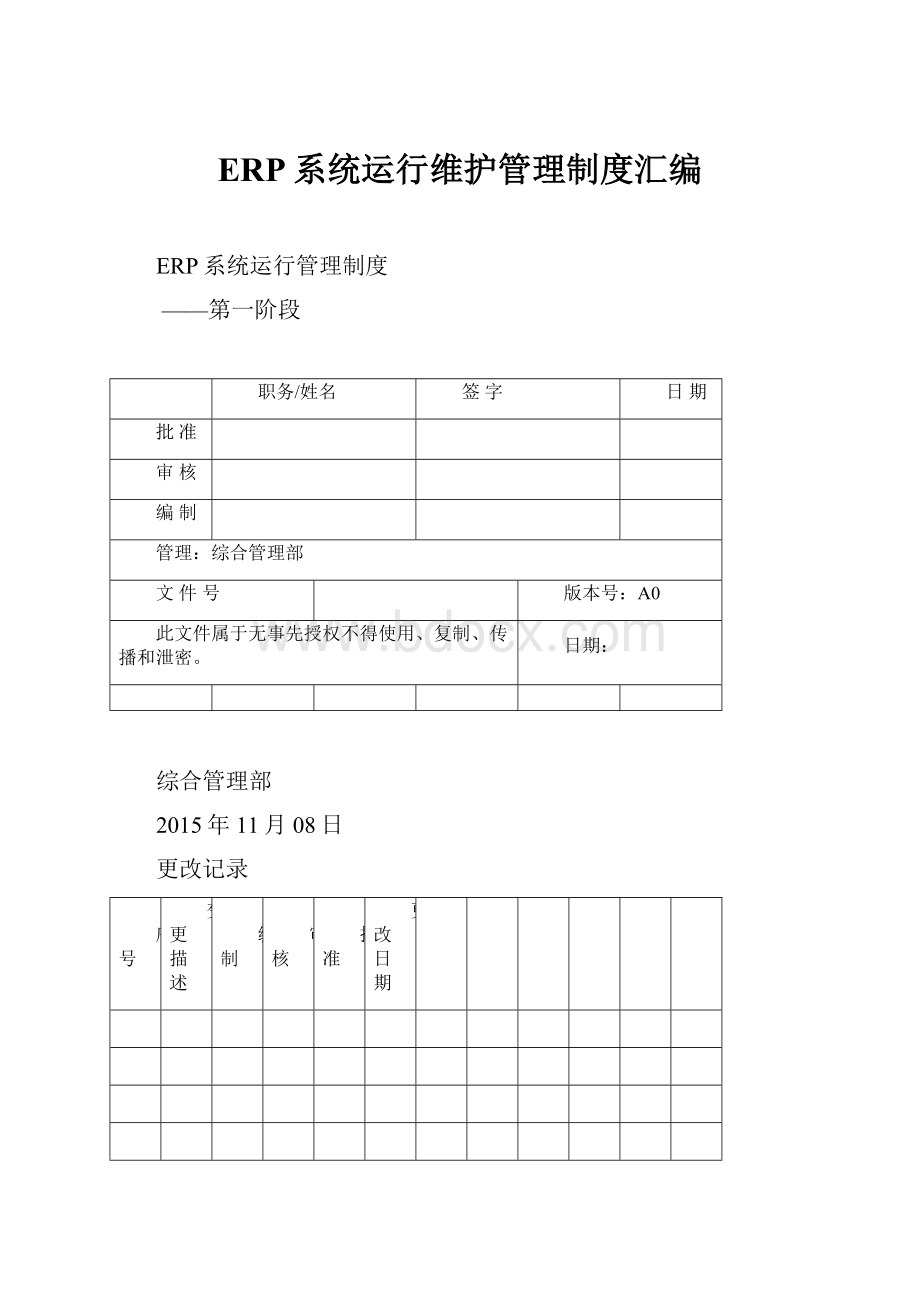 ERP系统运行维护管理制度汇编.docx