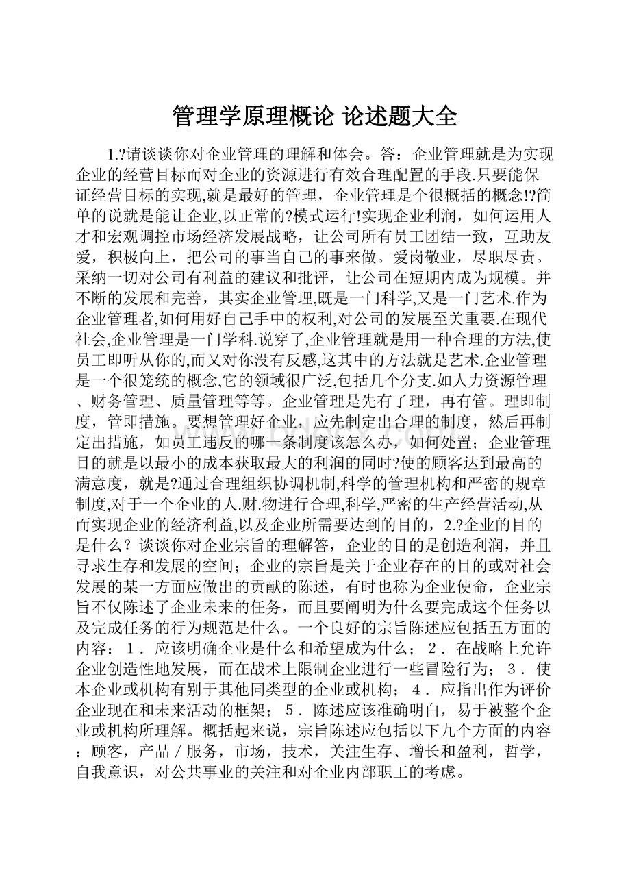 管理学原理概论 论述题大全.docx_第1页