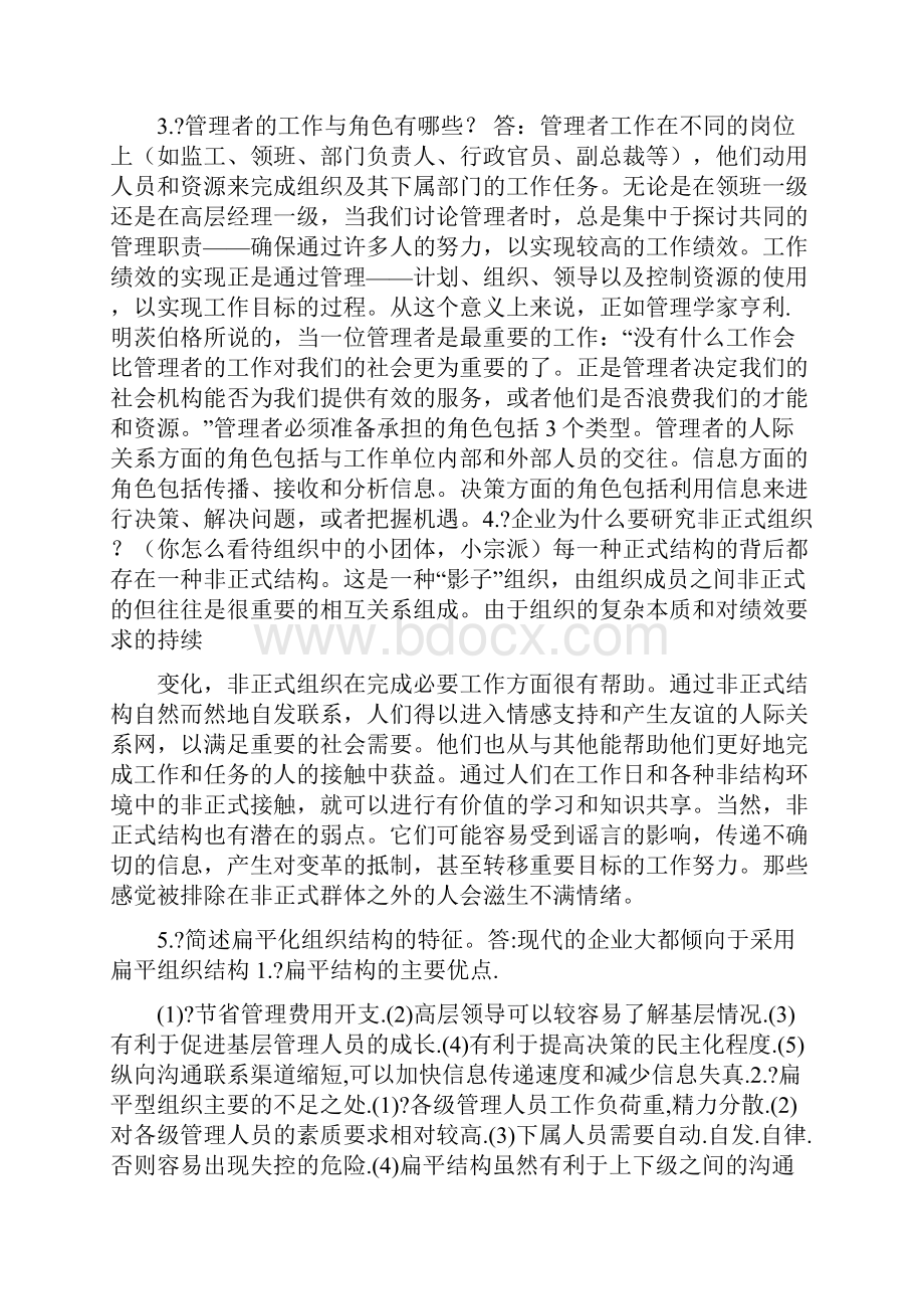 管理学原理概论 论述题大全.docx_第2页