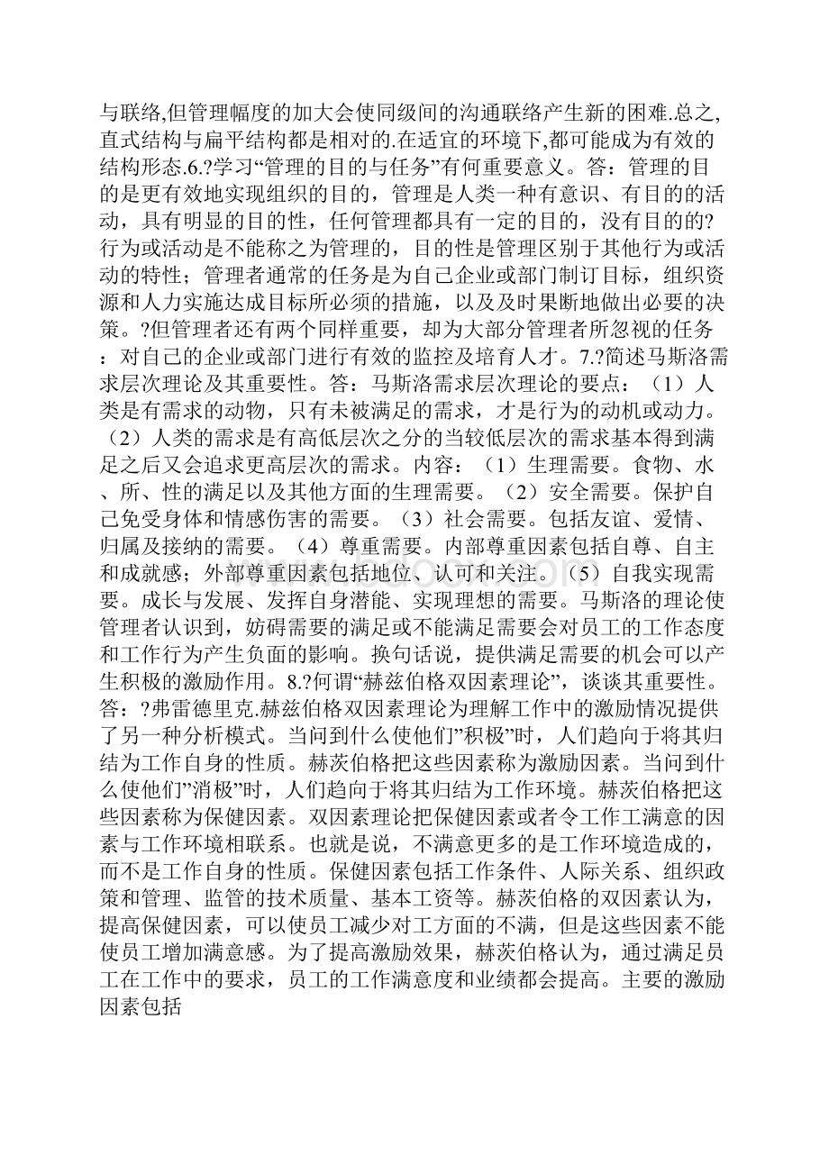 管理学原理概论 论述题大全.docx_第3页