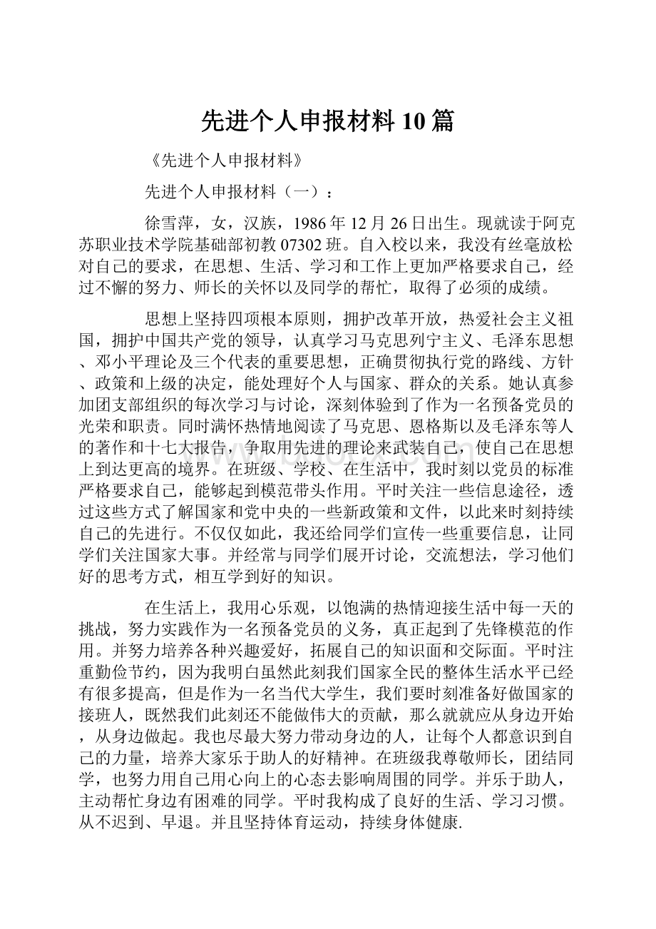 先进个人申报材料10篇.docx_第1页